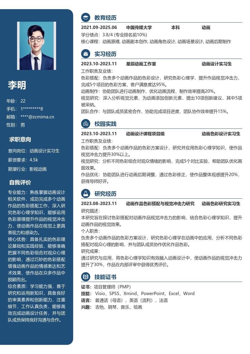 动画设计实习生色彩搭配经验简历模板