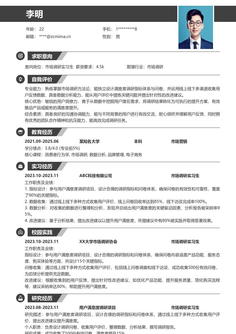 市场调研实习生参与满意度调研简历模板