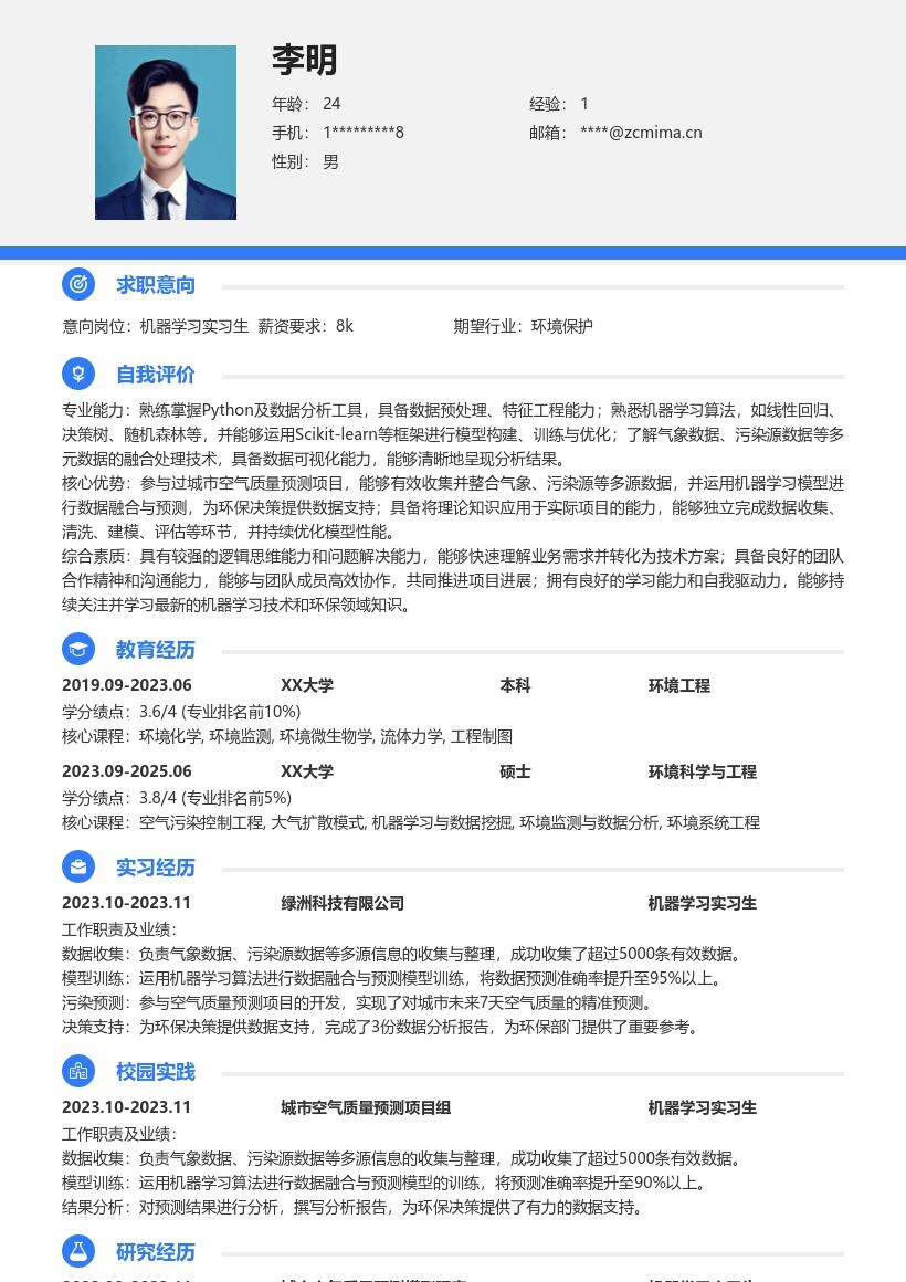 机器学习实习生城市空气质量预测简历模板