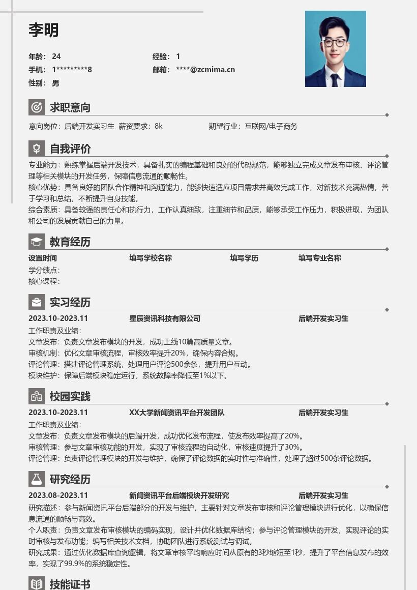 后端开发实习生文章评论管理简历模板