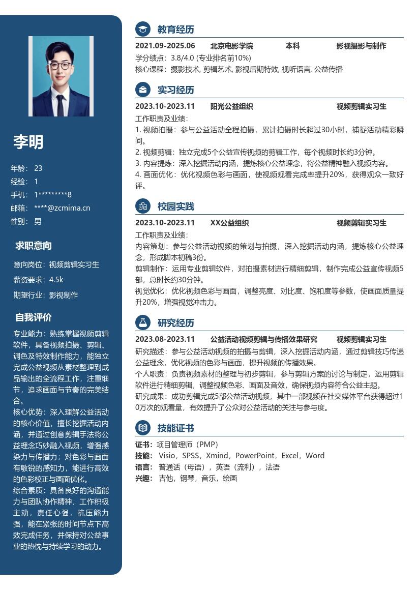 视频剪辑实习生参与公益剪辑简历模板