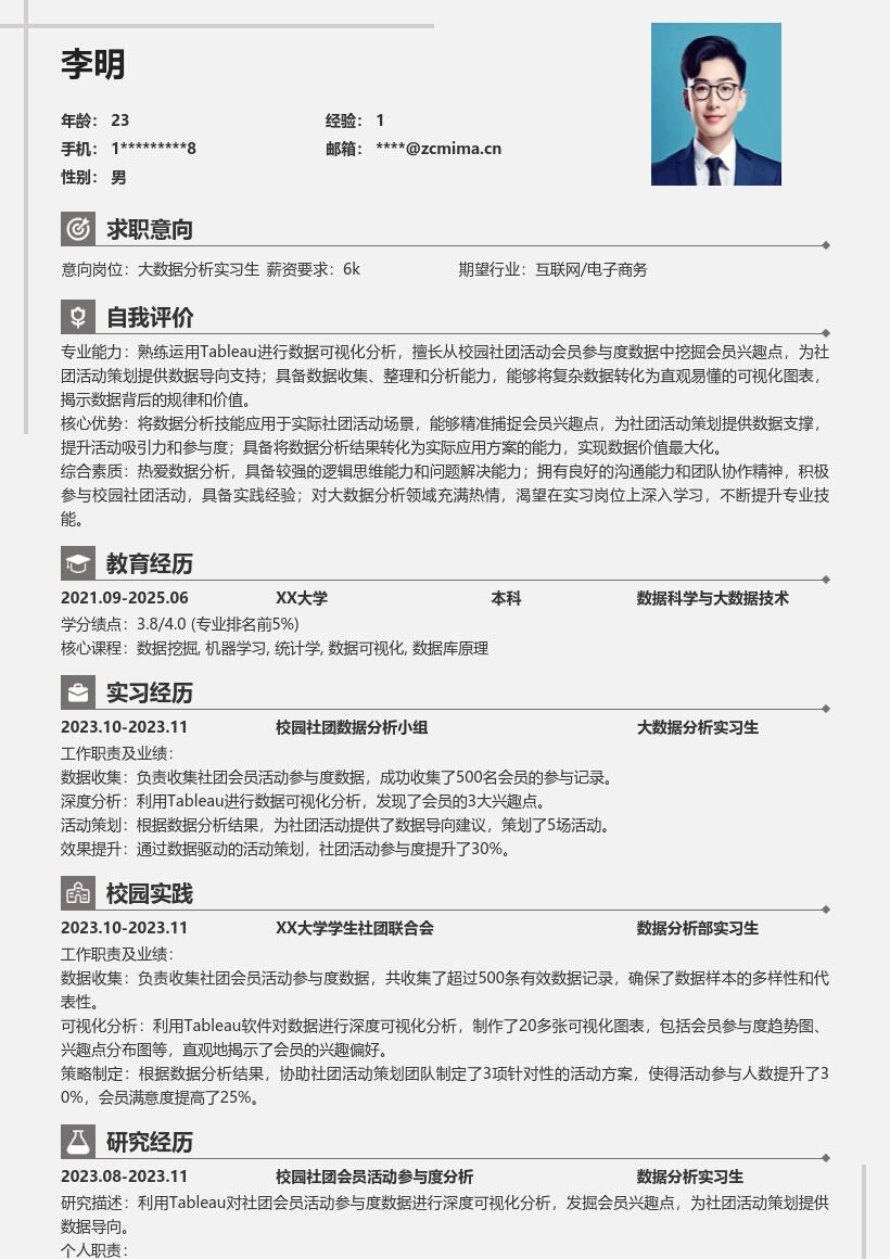 大数据分析实习生校园社团分析简历模板