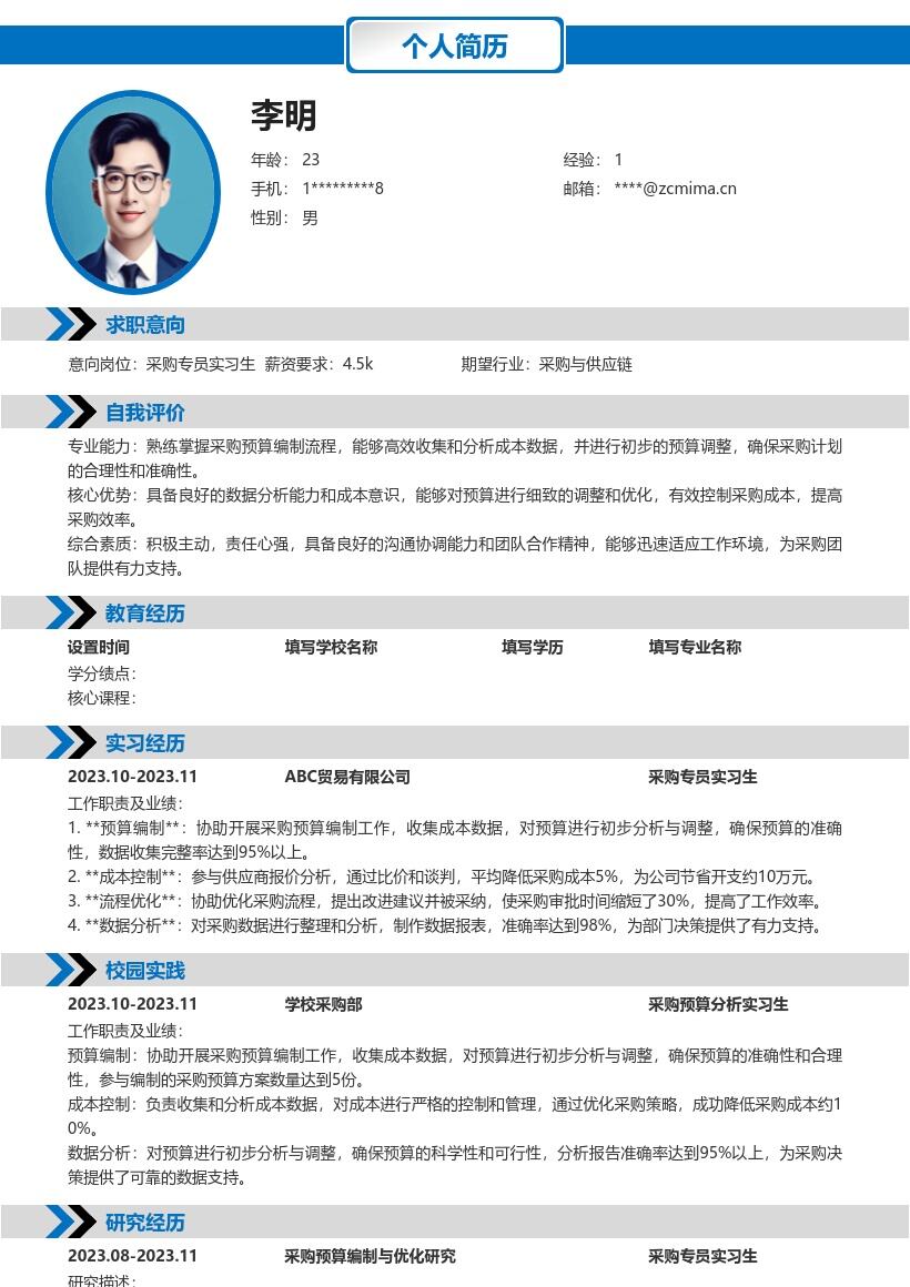 采购专员实习生协助预算工作简历模板