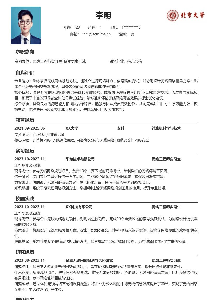 网络工程师实习生无线网络规划简历模板