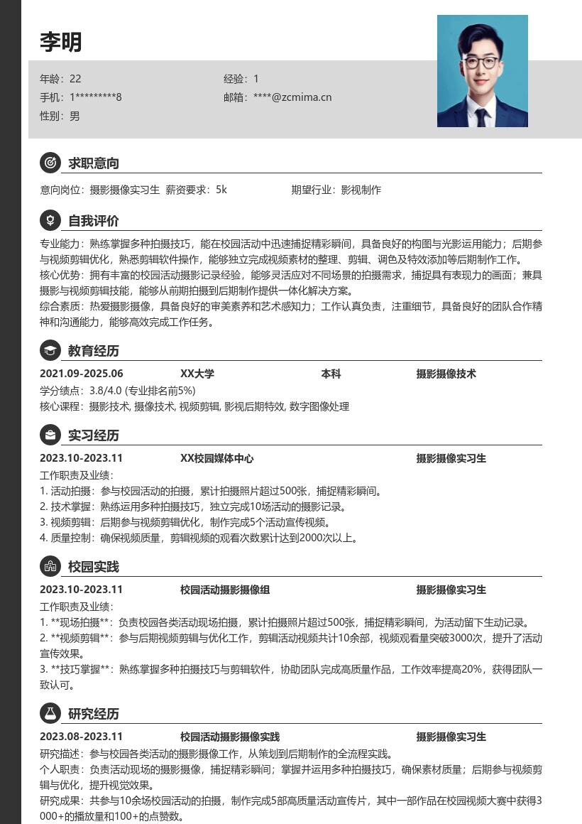 20多套摄影摄像实习生岗位简历模板合集word版
