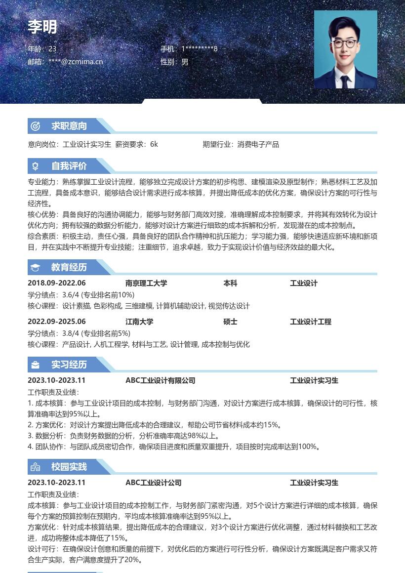 工业设计实习生参与成本控制简历模板