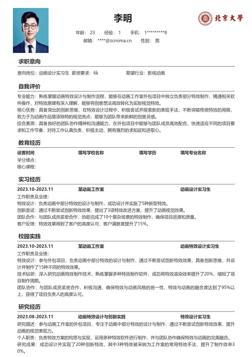 动画设计实习生参与外包特效制作简历模板