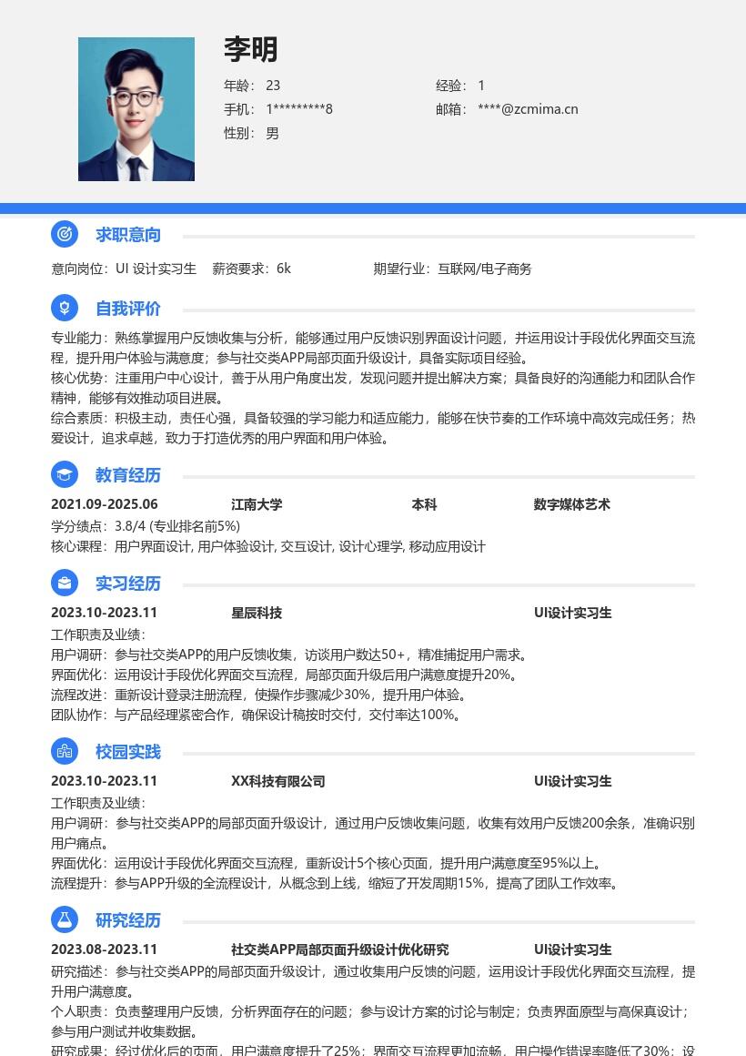 UI设计实习生社交APP优化简历模板