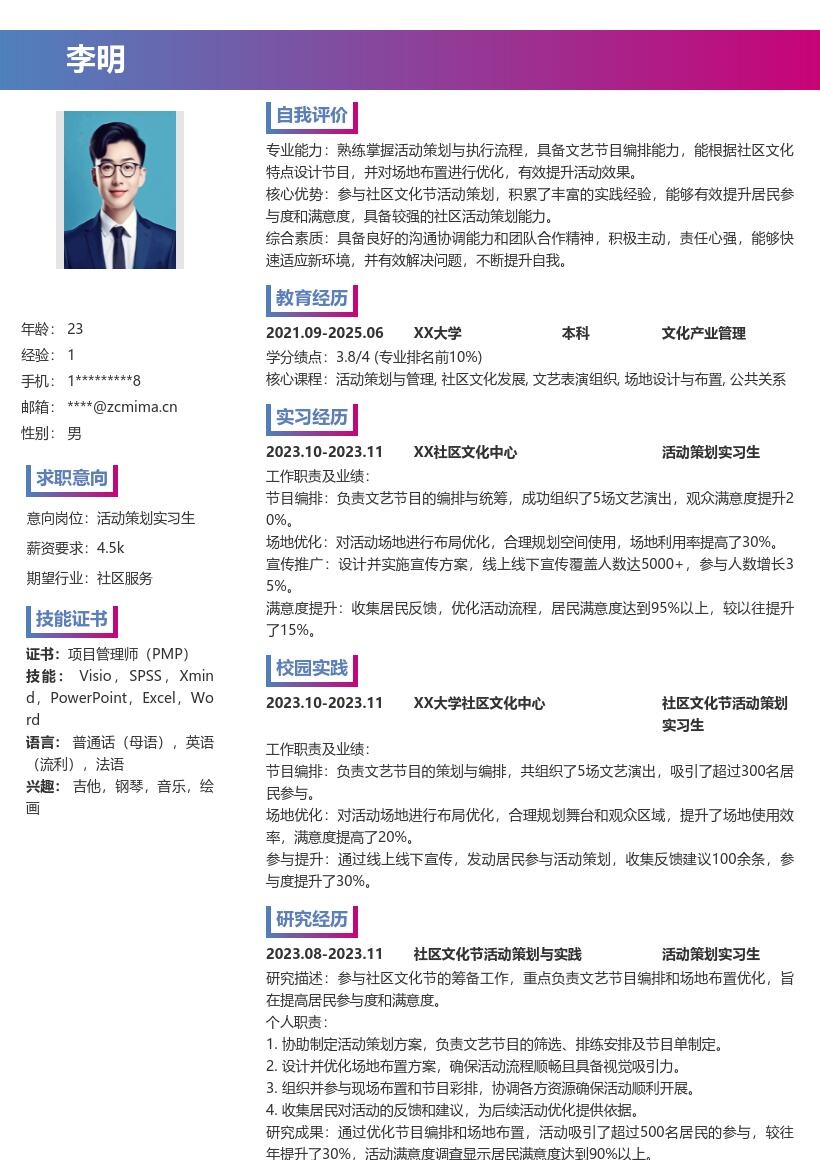 活动策划实习生负责社区文化节简历模板