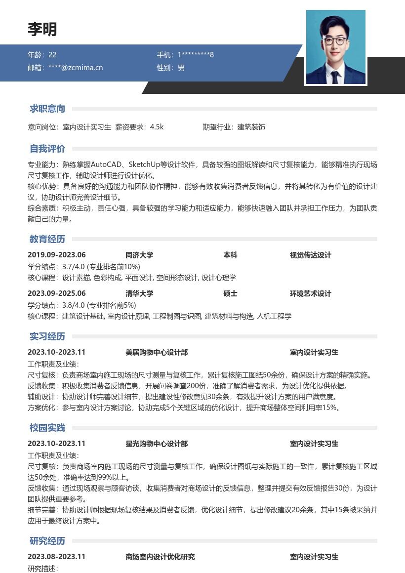 室内设计实习生商场工作经历简历模板
