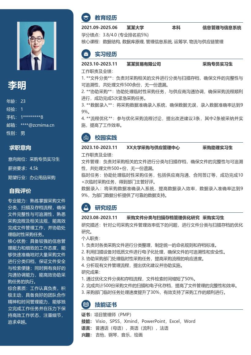 采购专员实习生文件处理任务简历模板