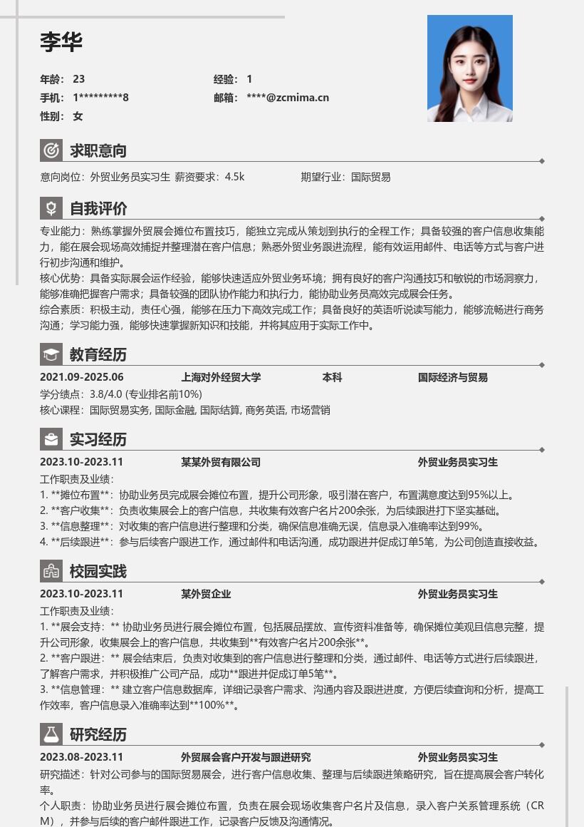 外贸业务员实习生展会工作经历简历模板
