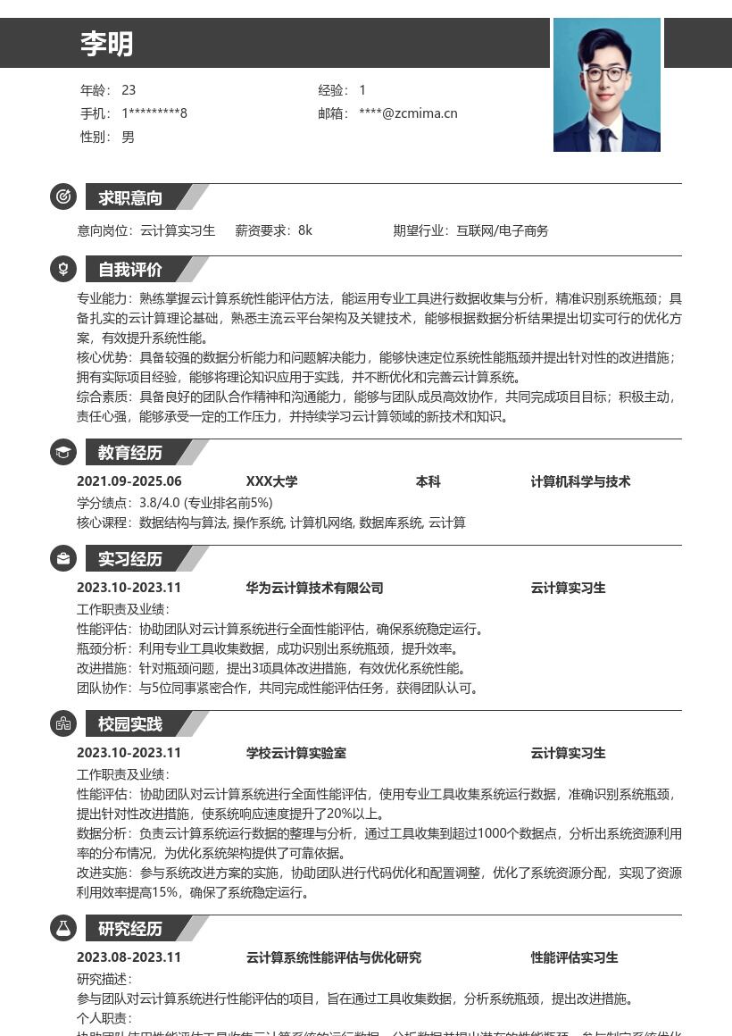 云计算实习生性能评估改进简历模板