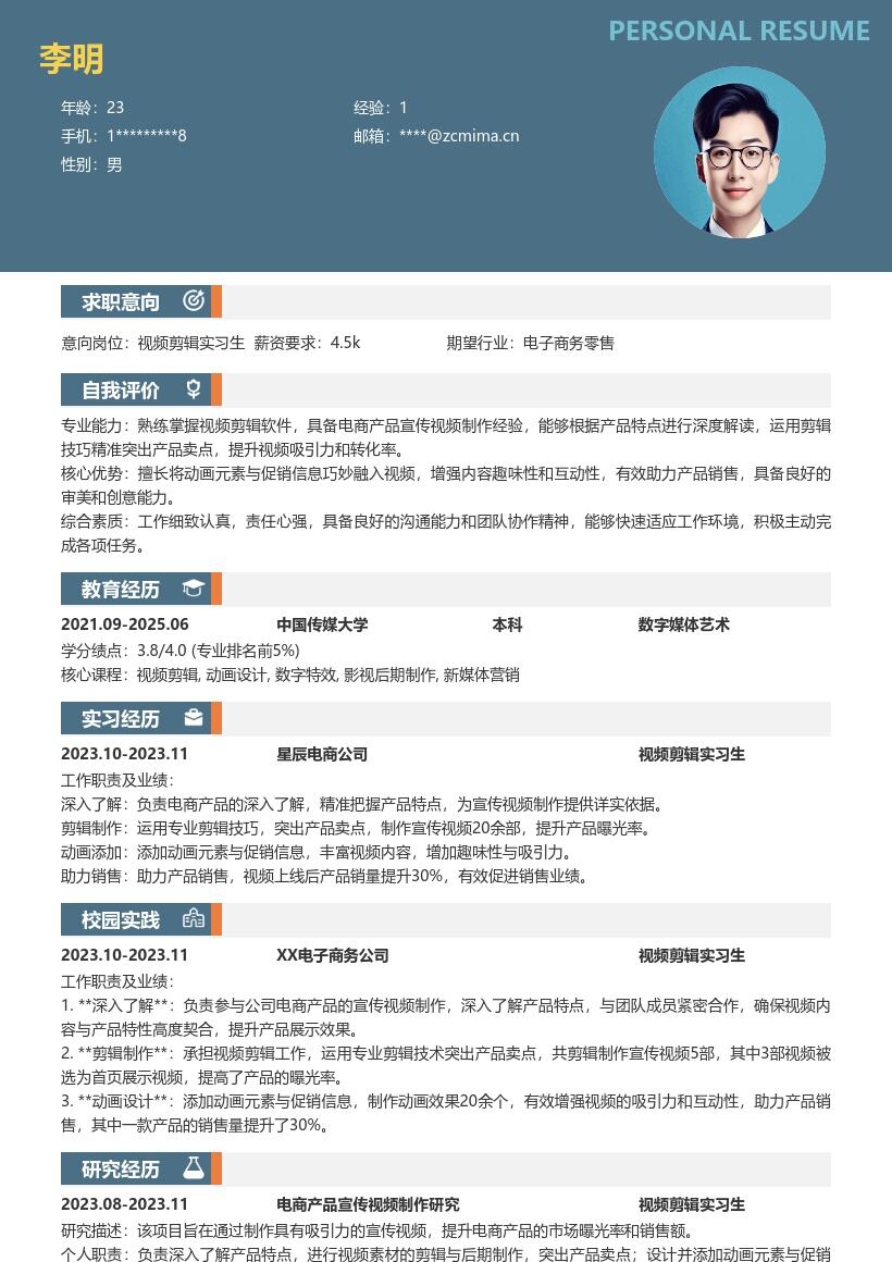 视频剪辑实习生电商产品宣传简历模板