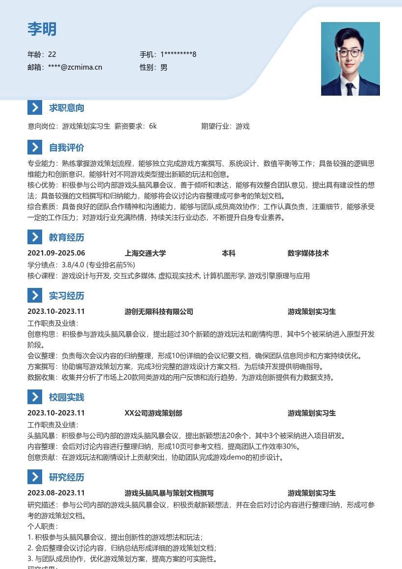 游戏策划实习生参与会议整理想法简历模板