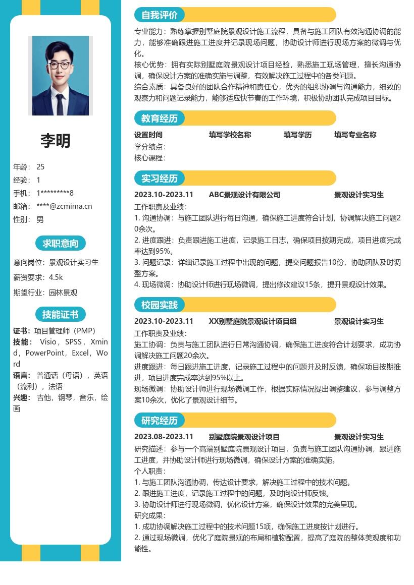 景观设计实习生别墅庭院项目简历模板