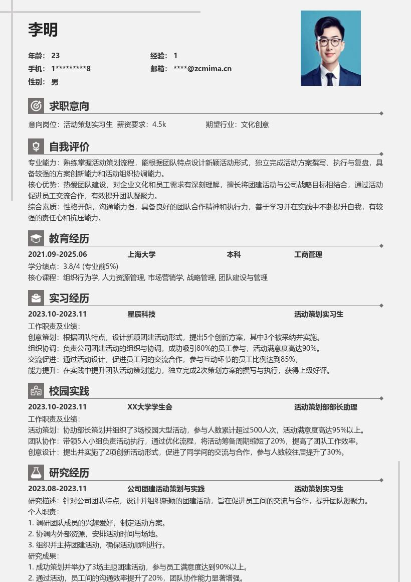 活动策划实习生凸显团建能力简历模板