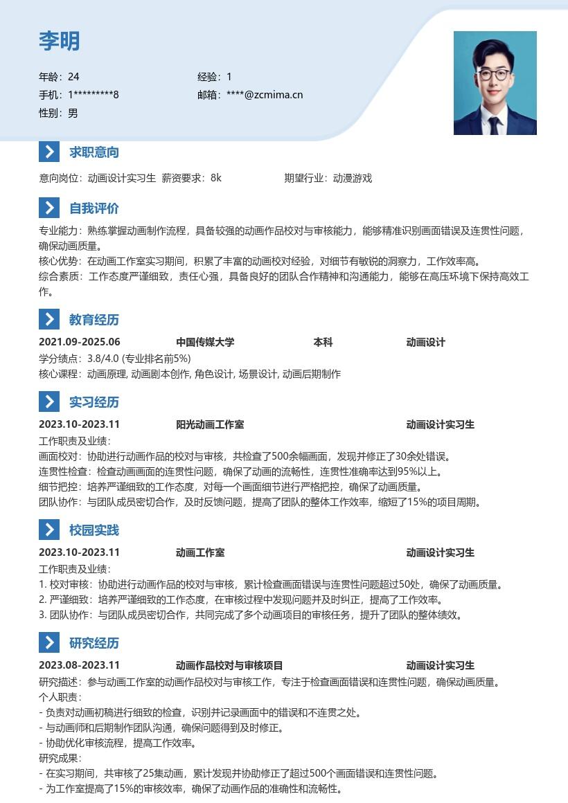 动画设计实习生校对审核经验简历模板