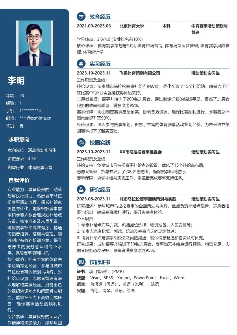 活动策划实习生负责赛事工作简历模板