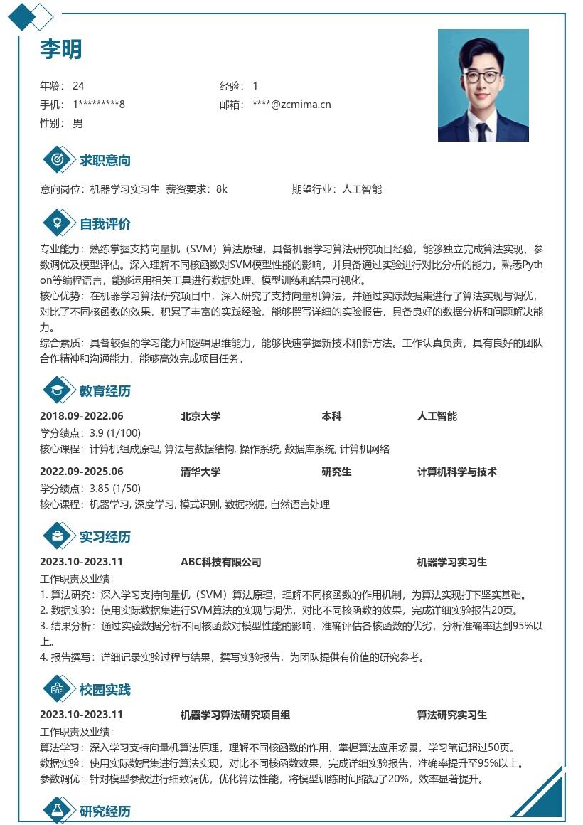 机器学习实习生支持向量机简历模板