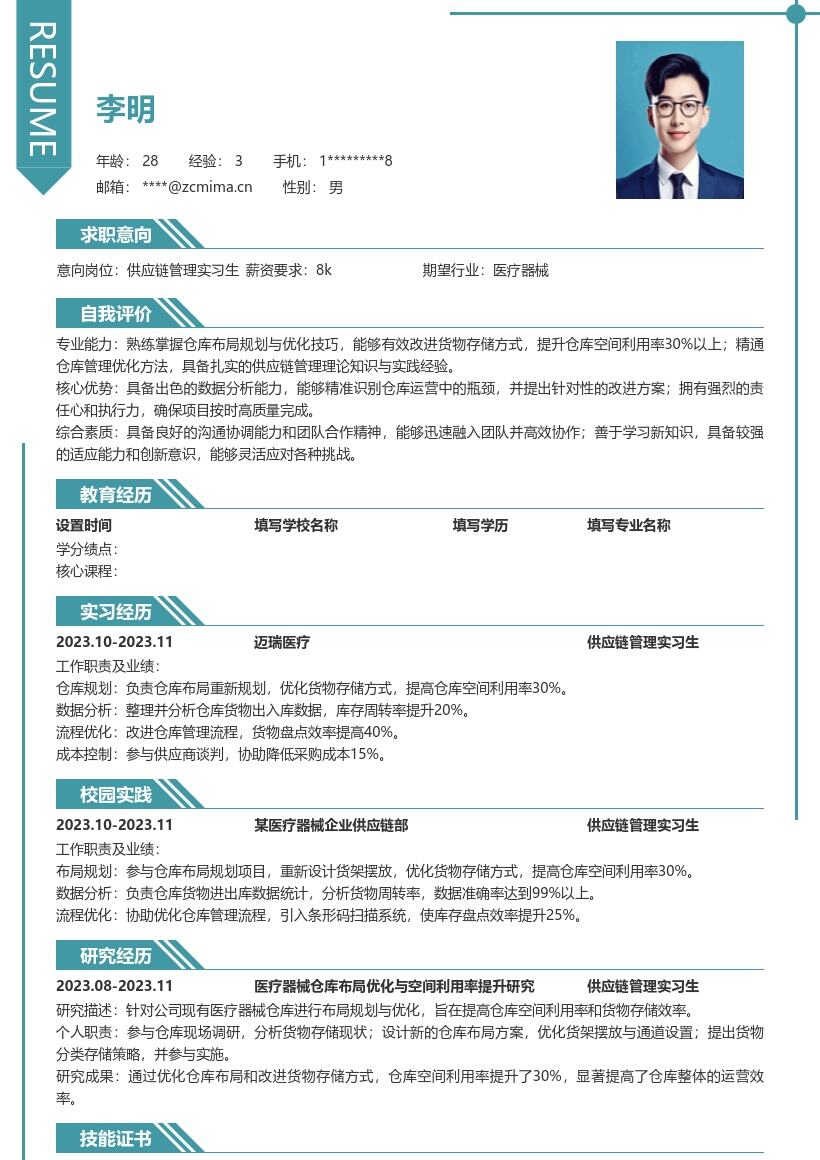 供应链管理实习生掌握仓库优化简历模板