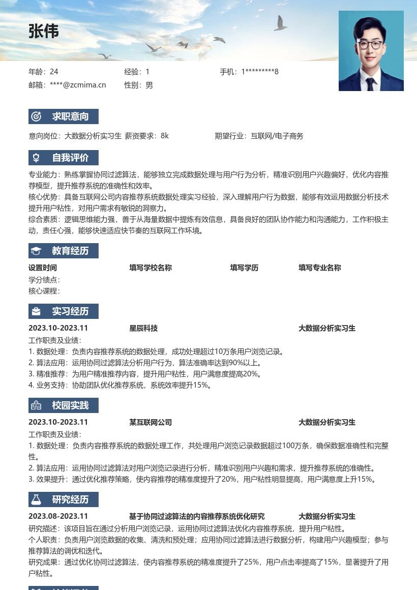 大数据分析实习生内容推荐简历模板