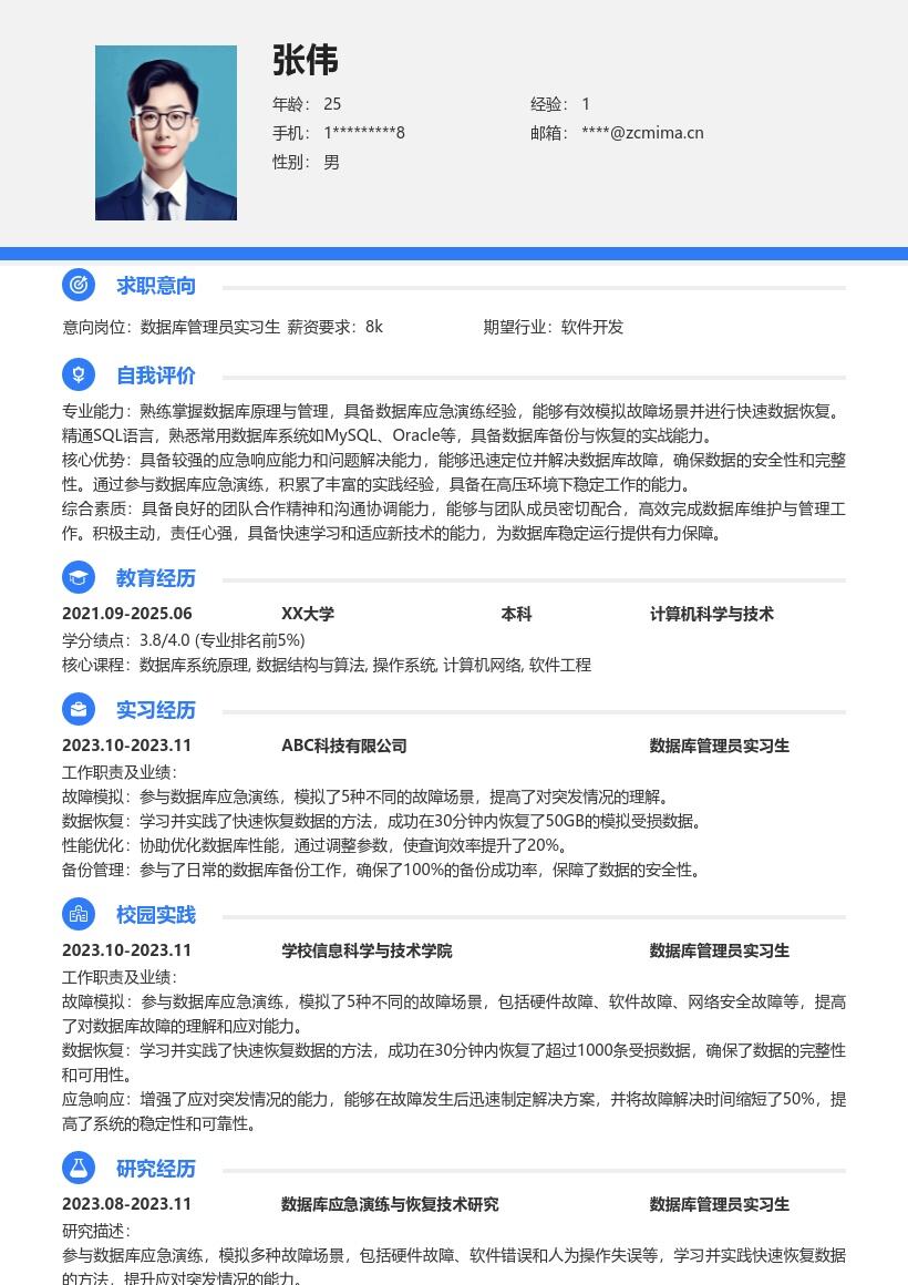 数据库管理员实习生应急演练简历模板