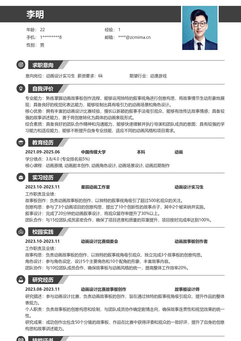 动画设计实习生以独特叙事简历模板