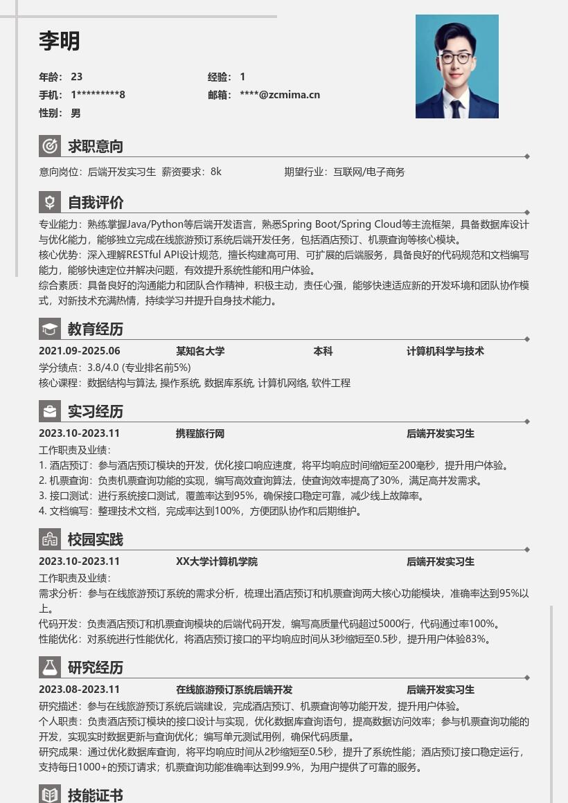 后端开发实习生在线旅游功能简历模板