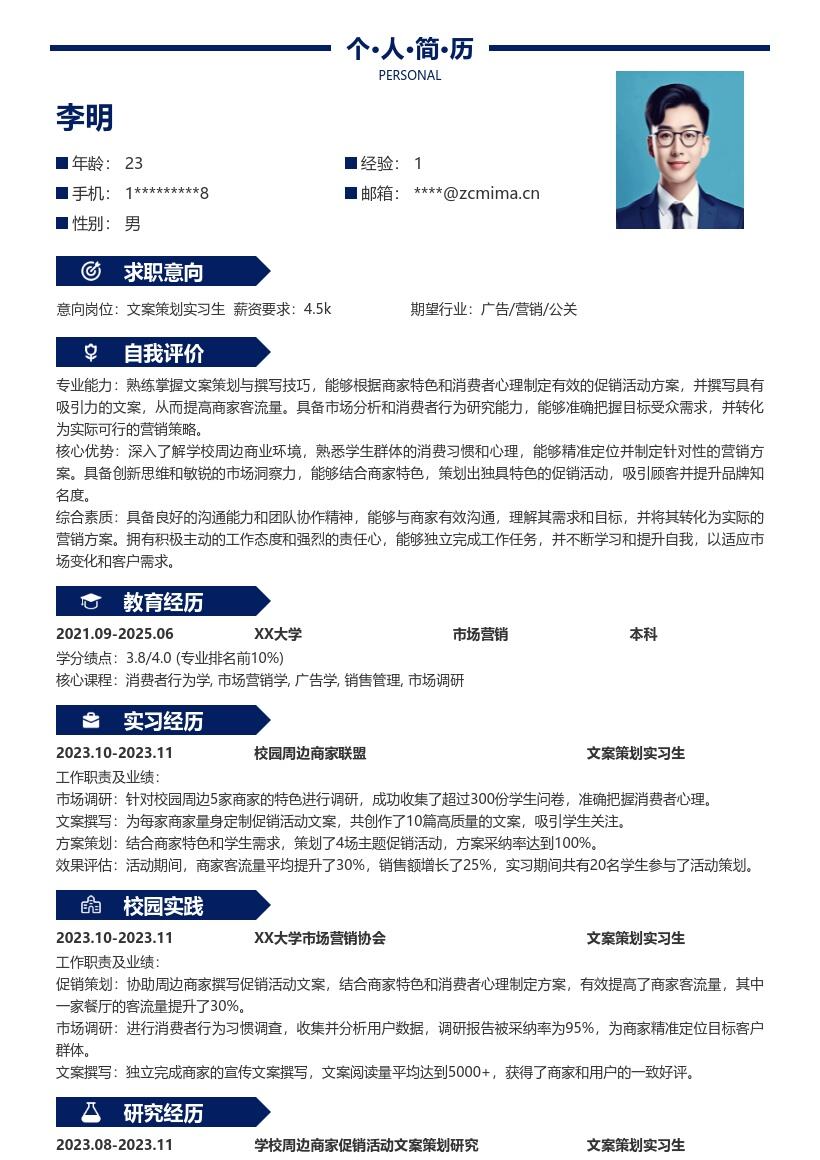 文案策划实习生结合商家需求提效简历模板