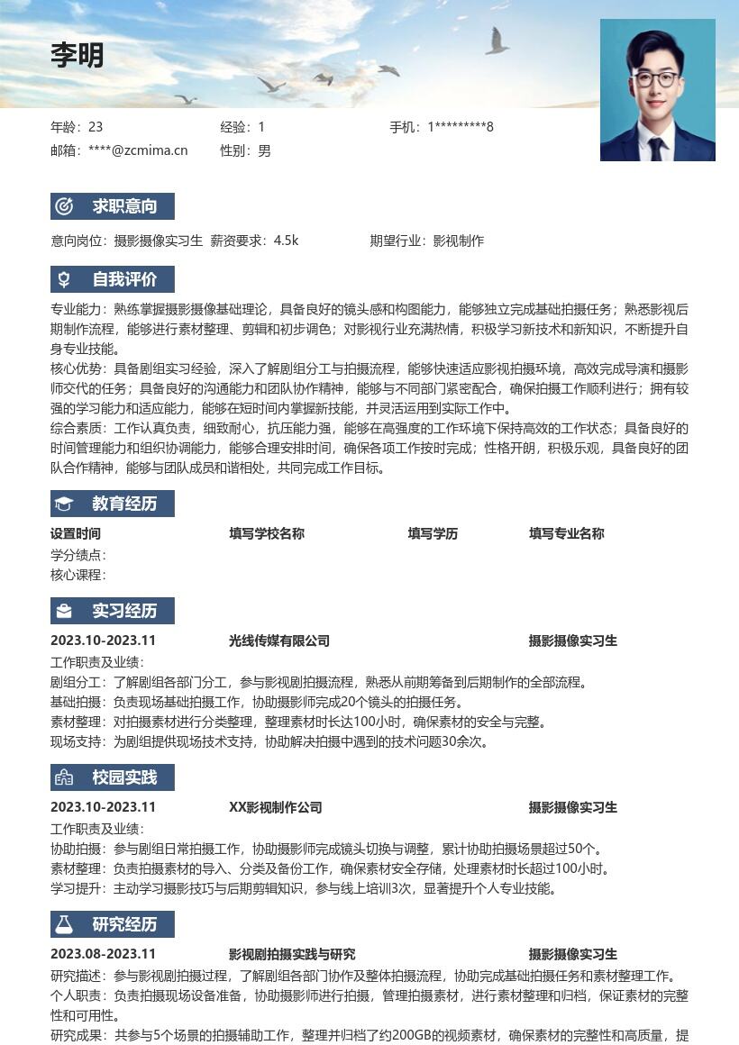 摄影摄像实习生影视剧拍摄实习简历模板