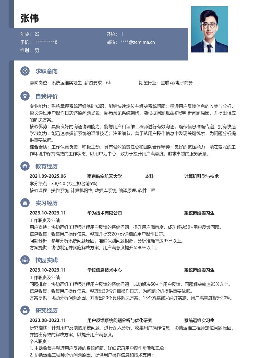 系统运维实习生解决问题提升满意度简历模板