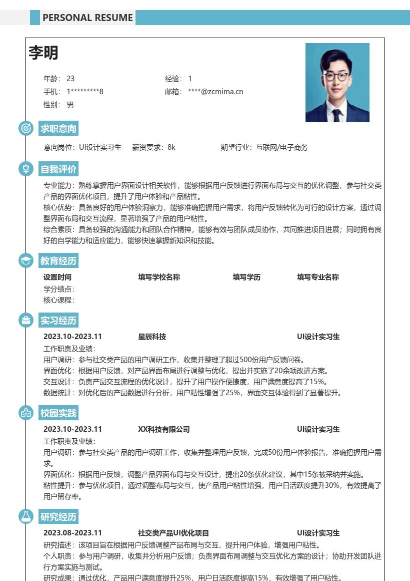 UI设计实习生社交产品优化简历模板