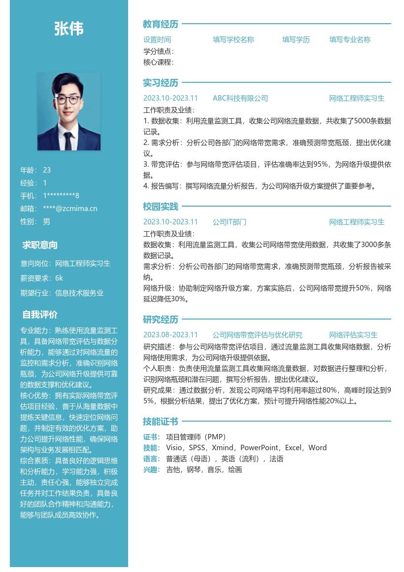 网络工程师实习生流量评估简历模板