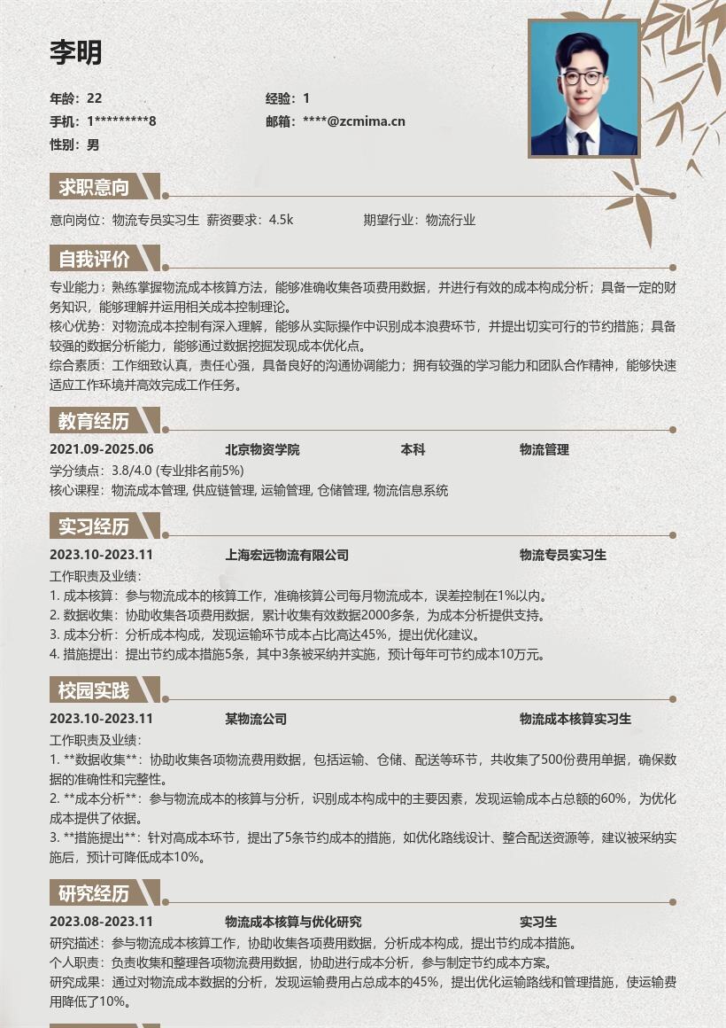 物流专员实习生成本核算简历模板