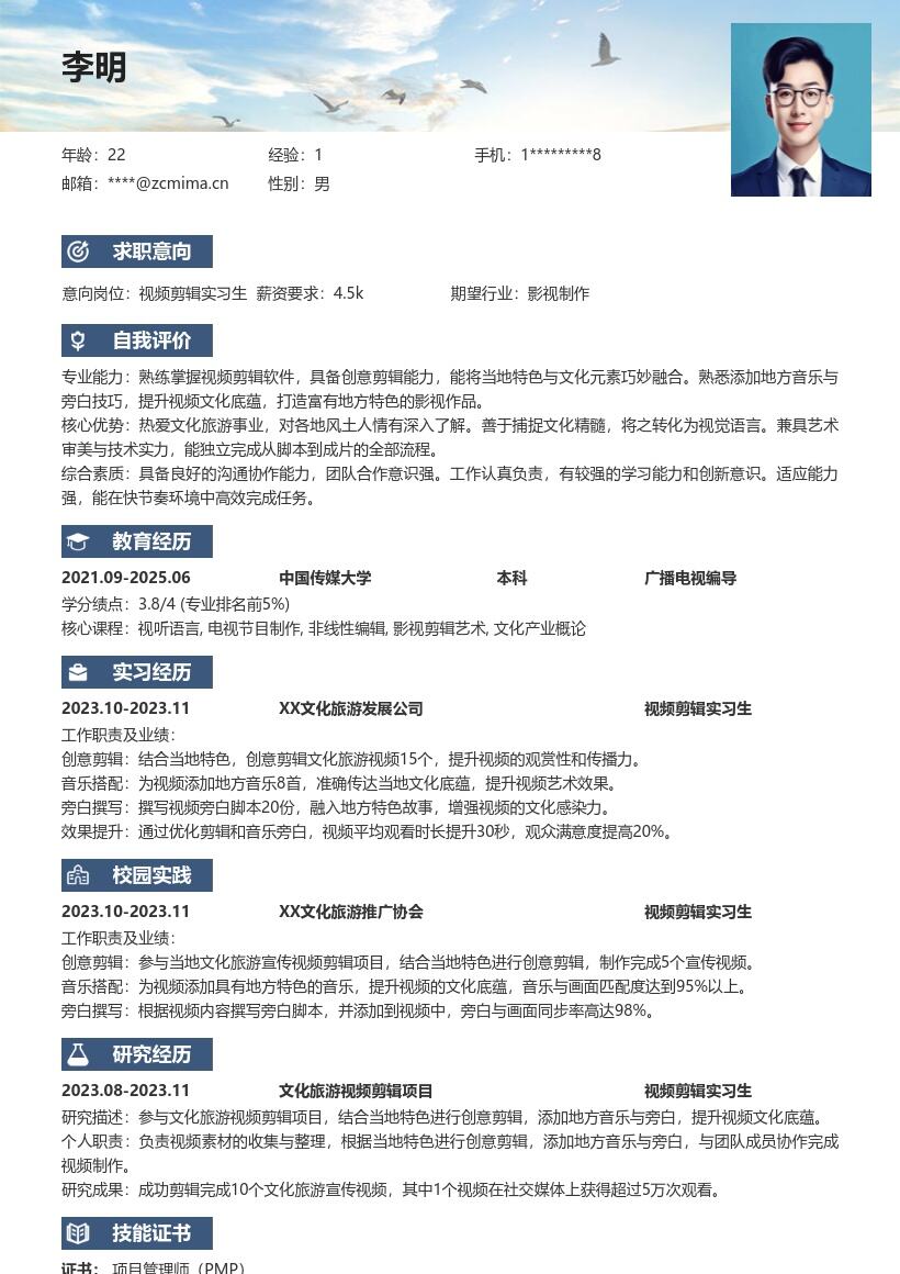 视频剪辑实习生结合当地特色简历模板