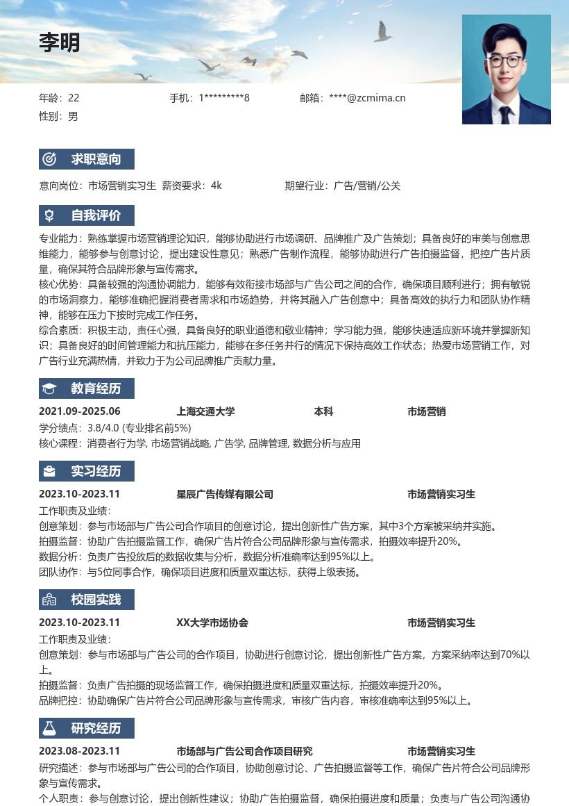 市场营销实习生参与广告合作简历模板