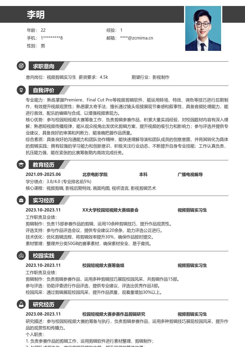 视频剪辑实习生校园短视频大赛简历模板