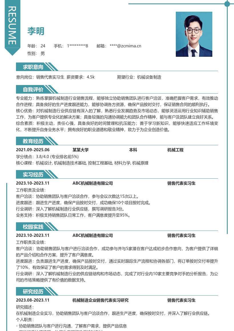 机械制造销售代表实习生简历模板突出岗位关键经历 