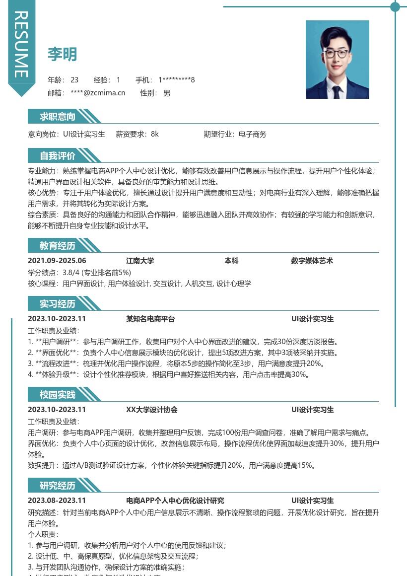 UI设计实习生电商APP个人中心优化简历模板