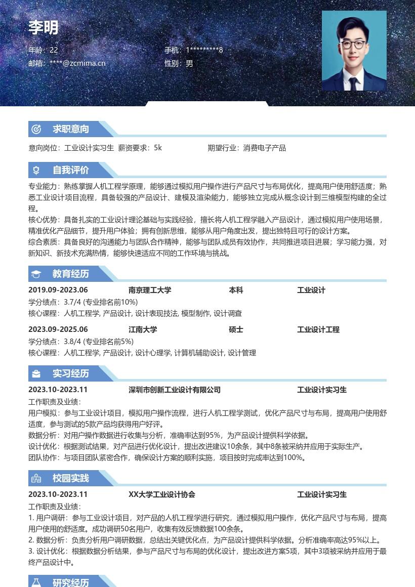 工业设计实习生人机工程优化简历模板