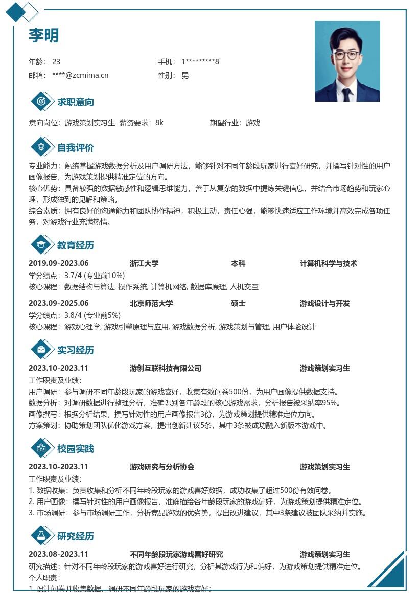 游戏策划实习生研究玩家喜好简历模板