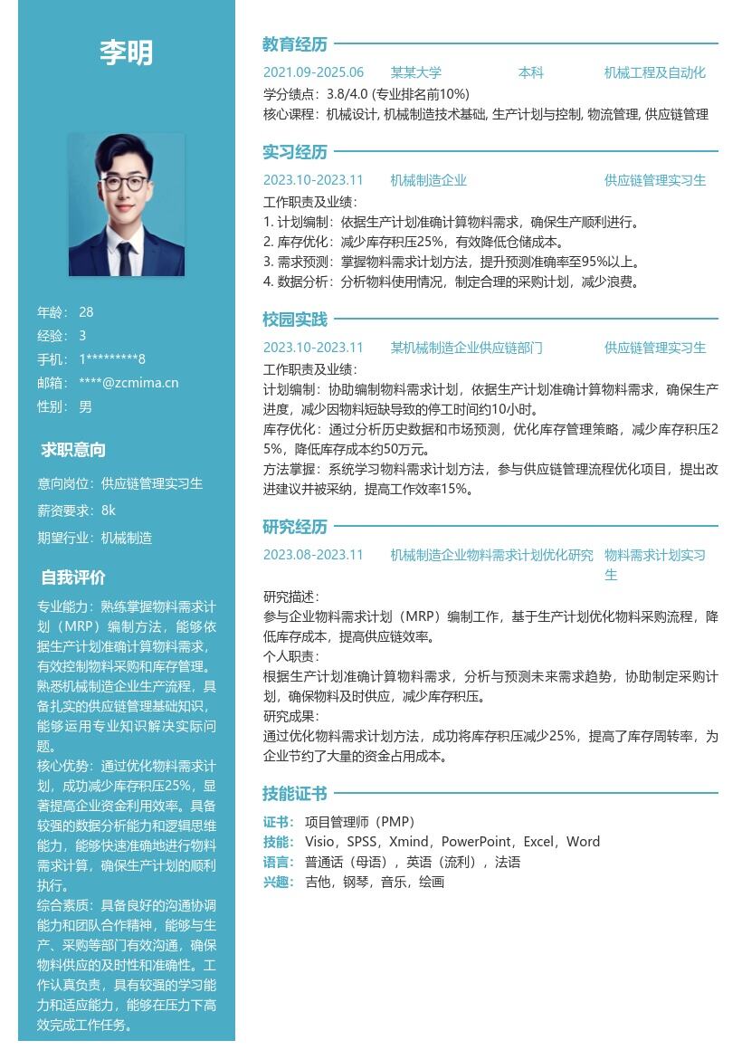 供应链管理实习生物料需求计划简历模板