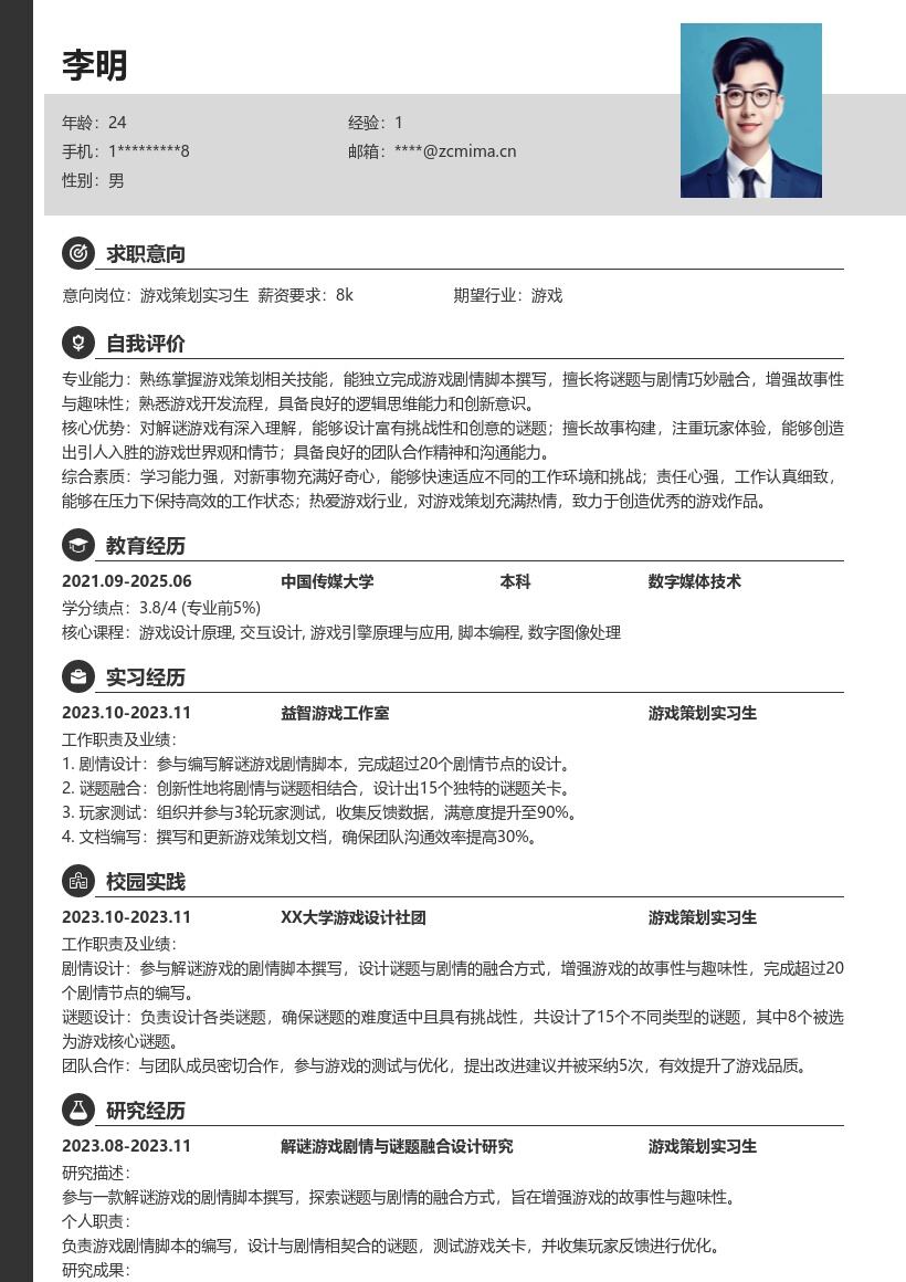 游戏策划实习生撰写脚本类简历模板