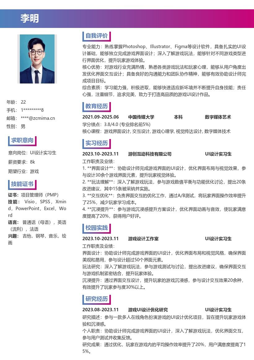 UI设计实习生协助优化游戏界面简历模板