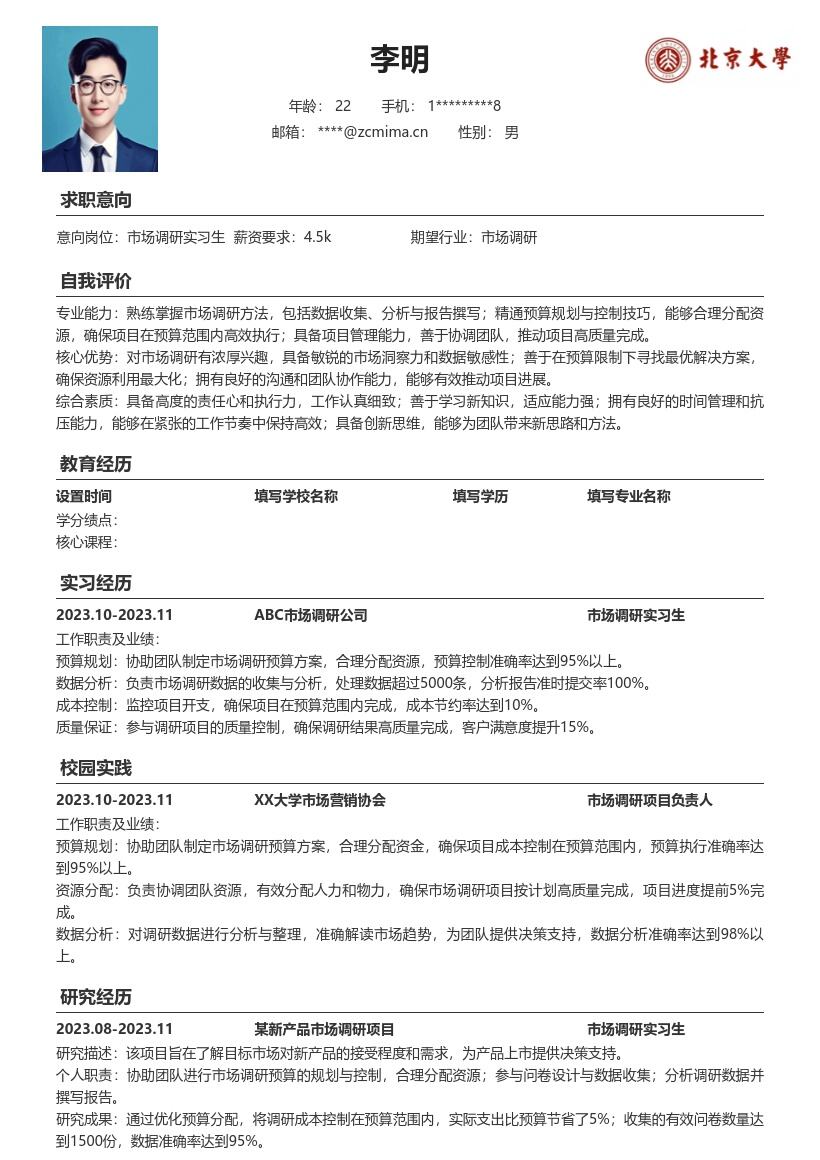 市场调研实习生协助预算规划简历模板