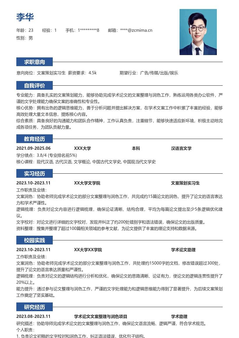 文案策划实习生凸显文字逻辑能力简历模板