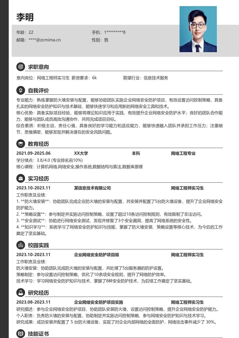 20多套网络工程师实习生岗位简历模板合集word版