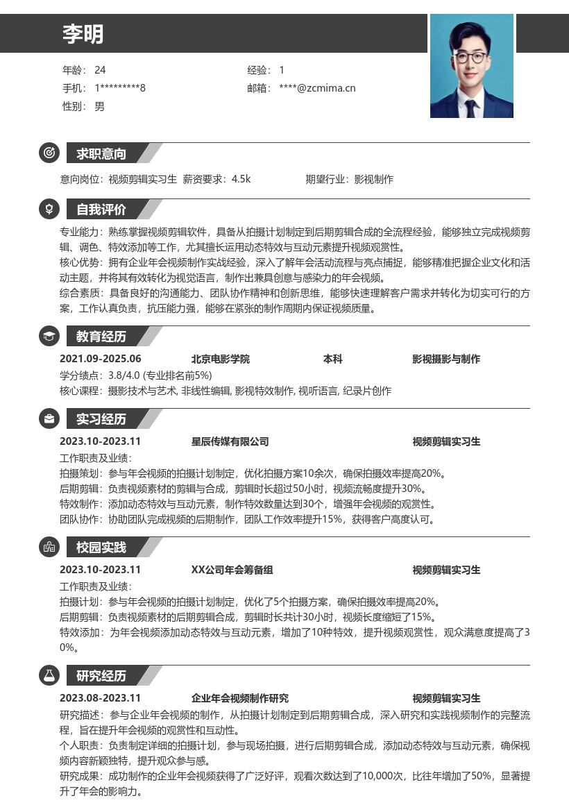 视频剪辑实习生参与企业年会制作简历模板