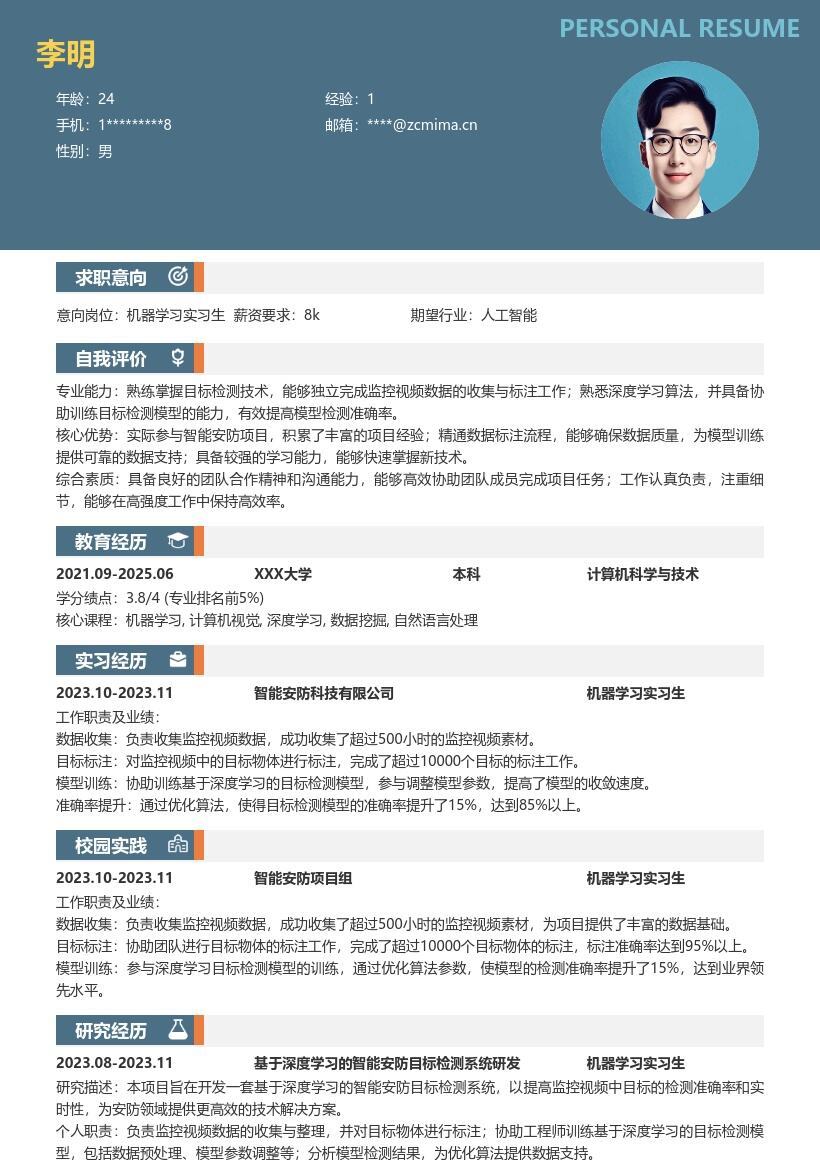 机器学习实习生智能安防目标检测简历模板